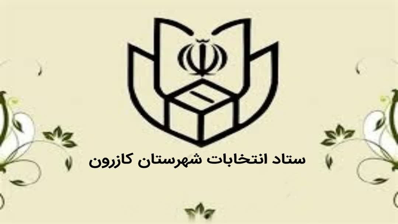 اعضای هیئت بازرسی انتخابات کازرون معرفی شدند