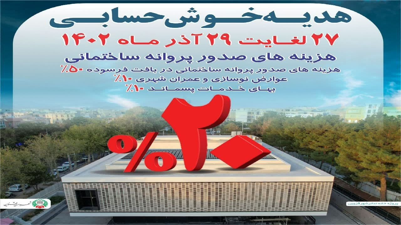 هدیه شهرداری قزوین به شهروندان خوش حساب