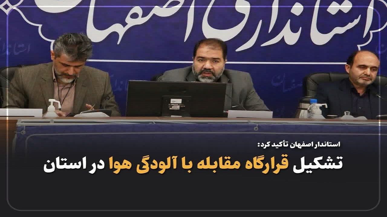 تاکید استاندار اصفهان بر تشکیل قرارگاه مقابله با آلودگی هوا در استان