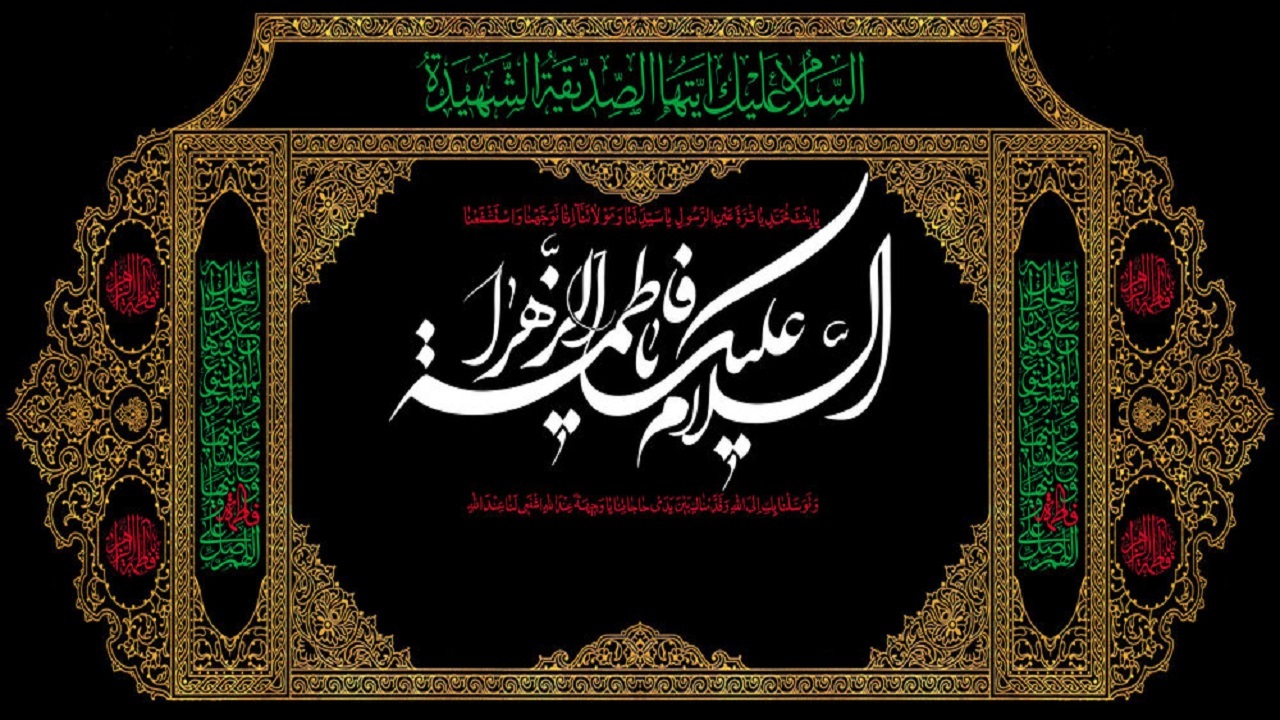 برگزاری آیین عزاداری سالروز شهادت حضرت فاطمه زهرا(س)