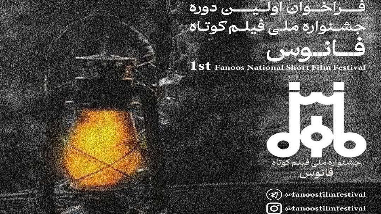 جشنواره ملی فانوس با اعلام آثار و نفرات برتر به کار خود پایان داد