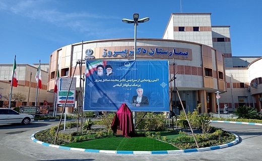 بیمارستان دکتر پیروز لاهیجان