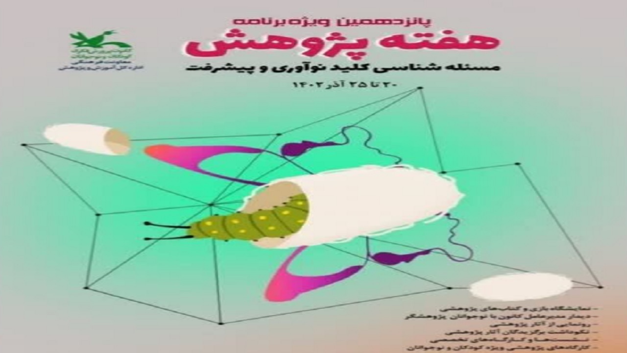 راهیابی اثر اعضای کانون خراسان جنوبی به مرحله کشوری ویژه برنامه هفته پژوهش