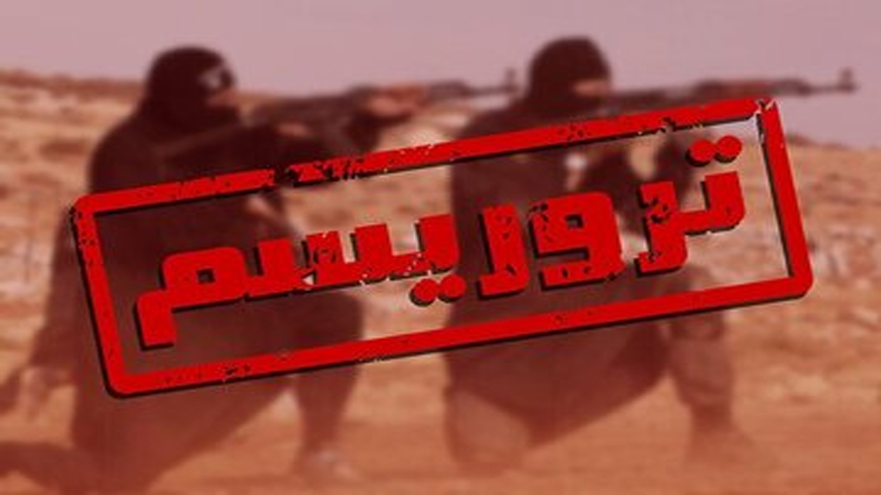 ایران قربانی تروریسم؛ سکوت کشور‌های غربی درباره حادثه راسک