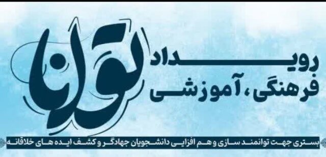 رویداد توانا در استان فارس برگزار شد