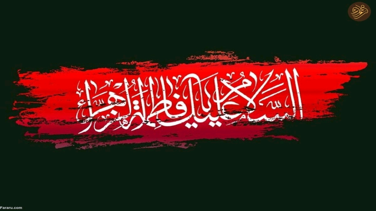گلستان، سوگوار شهادت دخت نبی اکرم (ص)