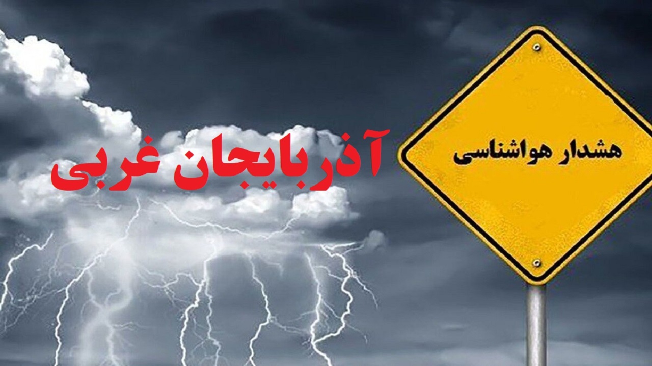 هشدار زرد هواشناسی در آذربایجان غربی/بارش برف و باران در پیش است