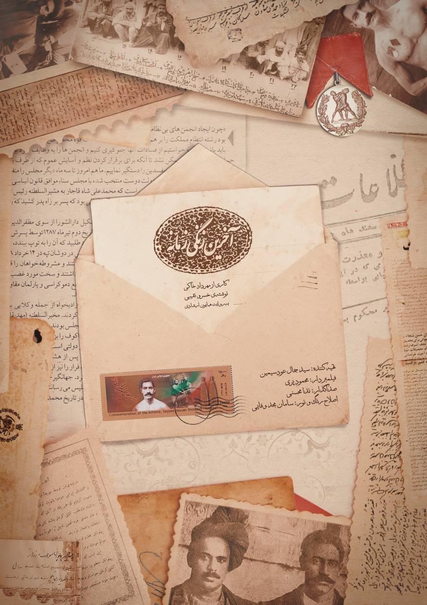 مستند &laquo;آخرین زنگی زمان&raquo;