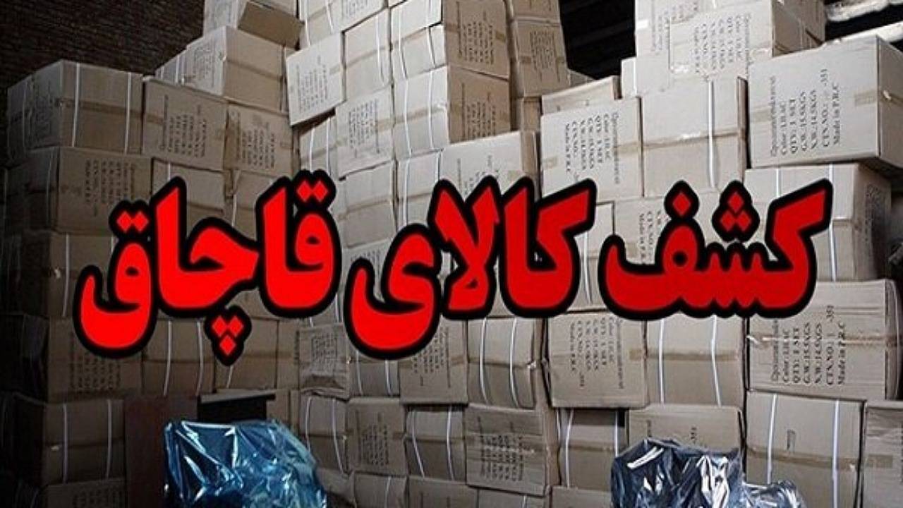 کشف کالای قاچاق به ارزش یک میلیارد و ۵۰۰ میلیون ریال در منوجان