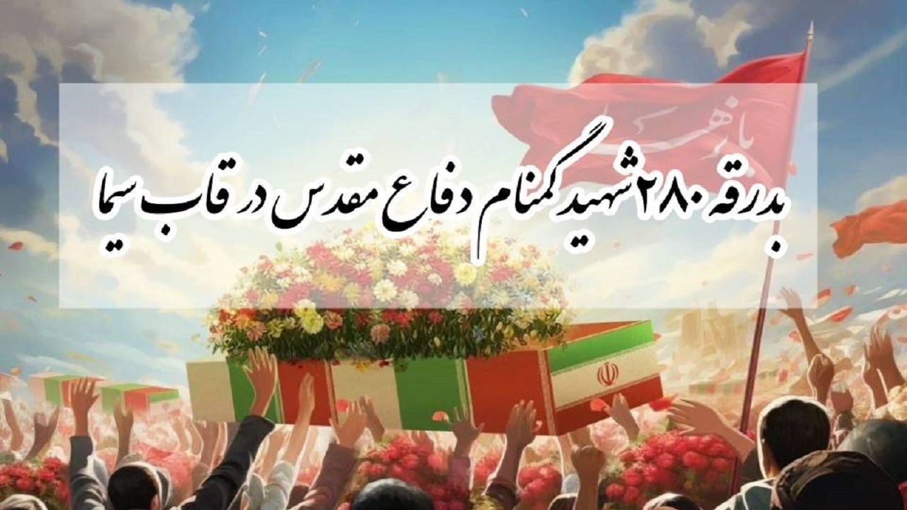 بدرقه ۲۸۰ شهید گمنام دفاع مقدس در قاب سیما