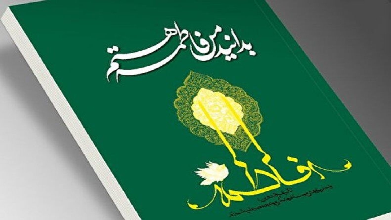 از تولد تا شهادت حضرت فاطمه (س) در کتاب «بدانید من فاطمه هستم» + صوت