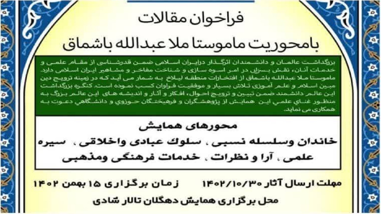 کنگره بزرگداشت ماموستا ملا عبدالله باشماق برگزار می شود