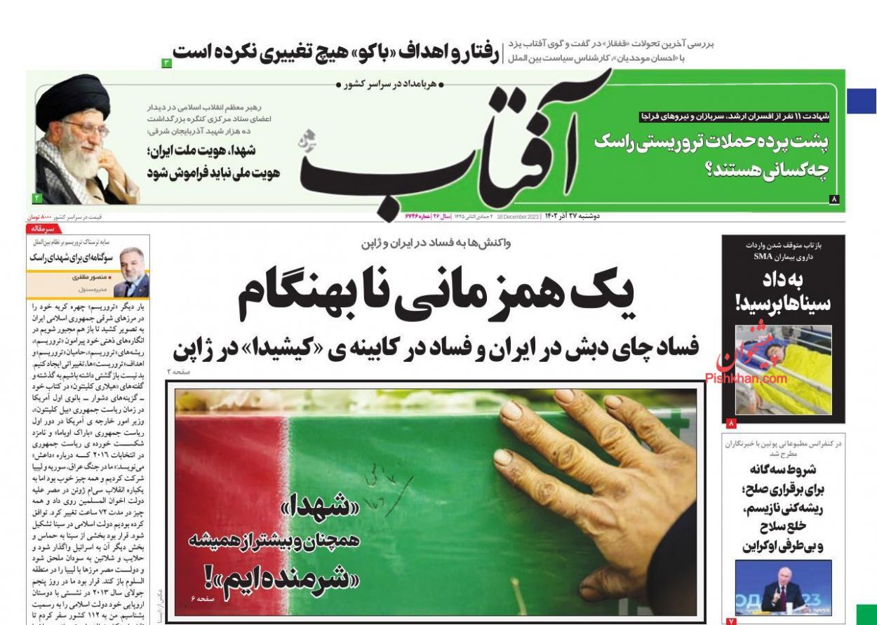 صفحه نخست روزنامه&zwnj; آفتاب دوشنبه ۲۷ آذر