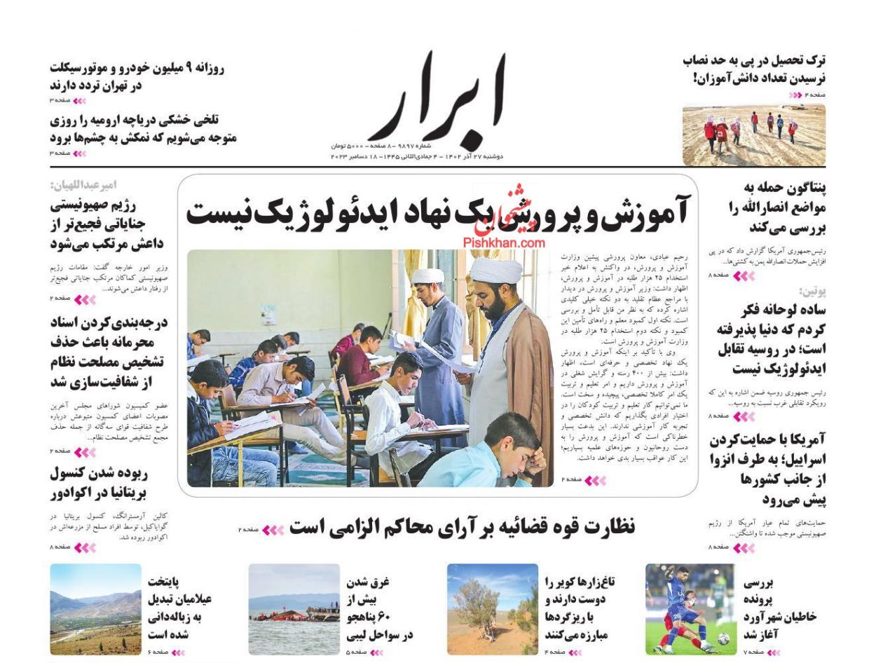 صفحه نخست روزنامه&zwnj; ابرار دوشنبه ۲۷ آذر