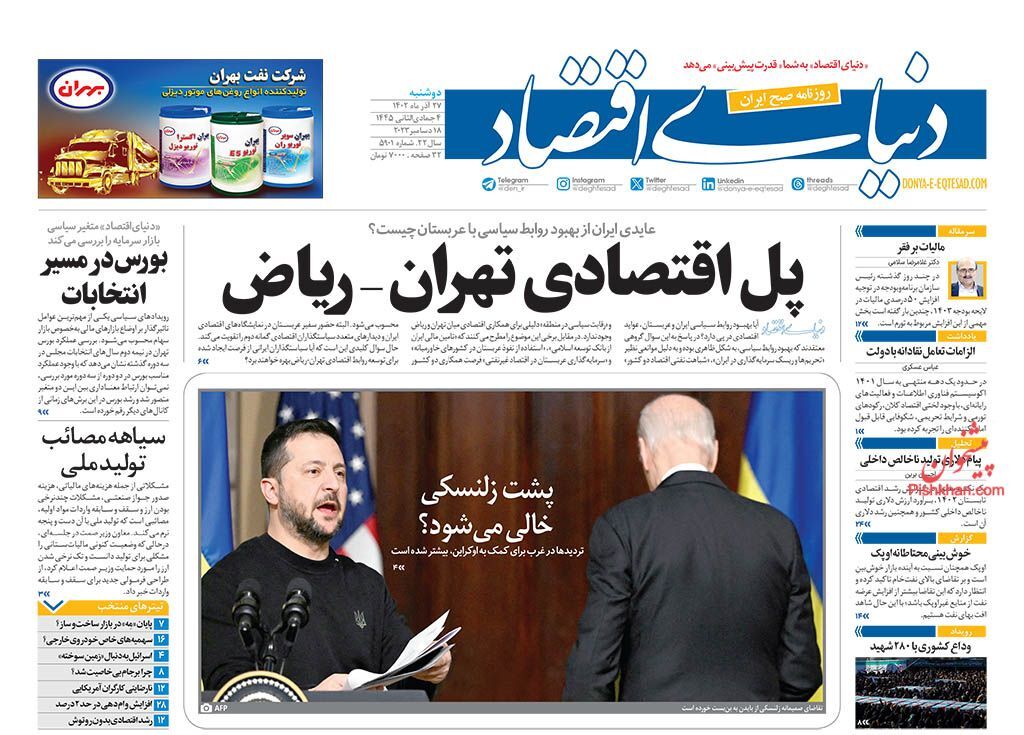 صفحه نخست روزنامه&zwnj; دنیای اقتصاد دوشنبه ۲۷ آذر