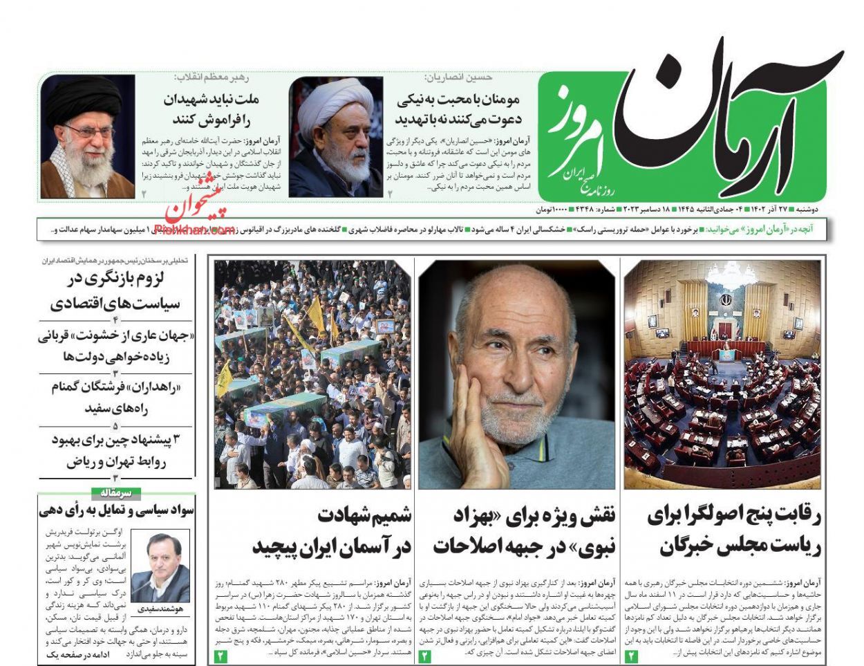 صفحه نخست روزنامه&zwnj; آرمان امروز دوشنبه ۲۷ آذر