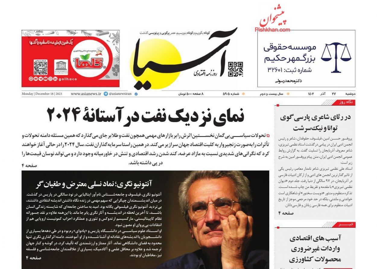 صفحه نخست روزنامه&zwnj; آسیا  دوشنبه ۲۷ آذر