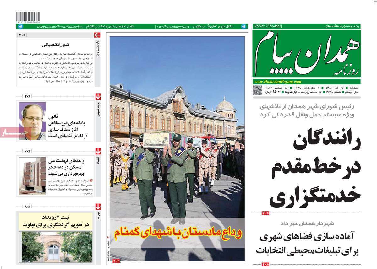 همدان - دوشنبه ۲۷ آذر