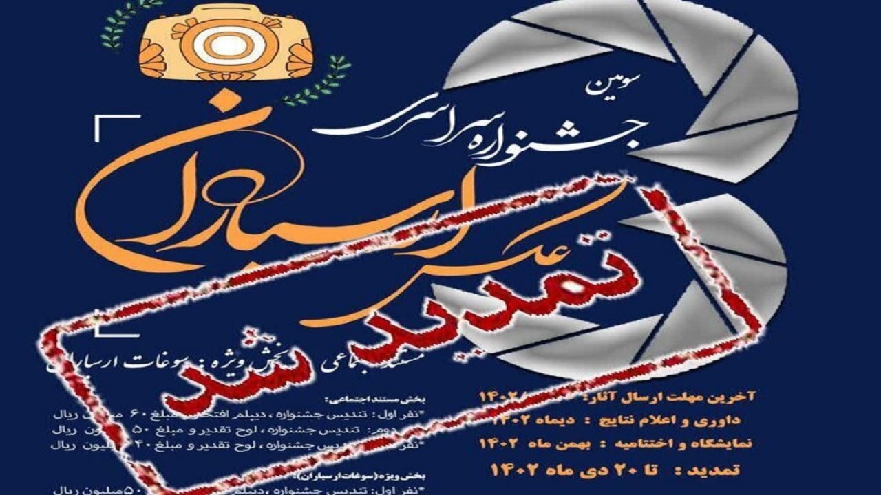 تمدید مهلت ارسال آثار به سومین جشنواره عکس ارسباران