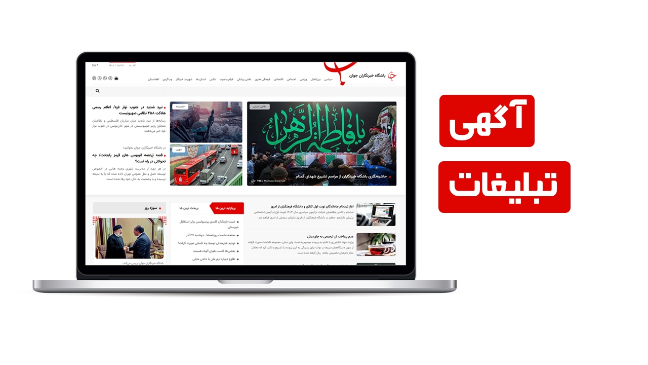 آگهی مزایده تبلیغات سایت باشگاه خبرنگاران جوان