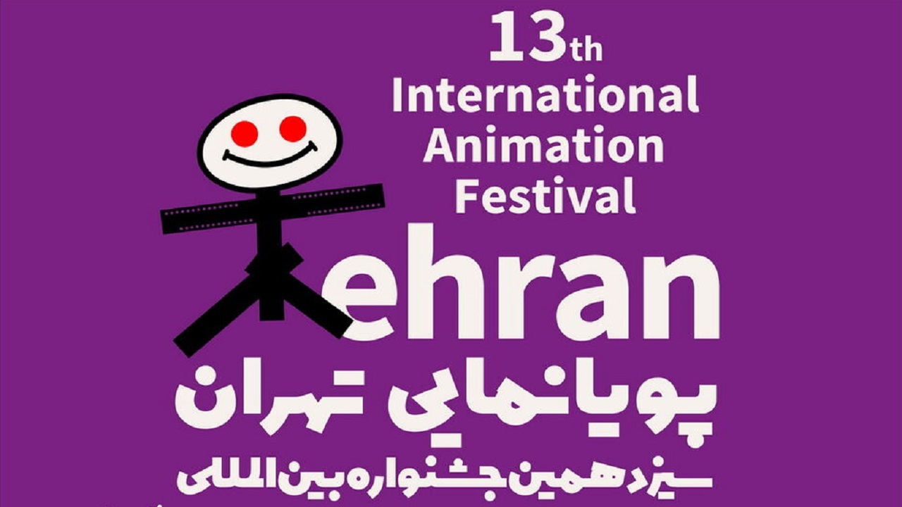 آثار راه‌یافته به بخش مسابقه ایران جشنواره پویانمایی معرفی شدند
