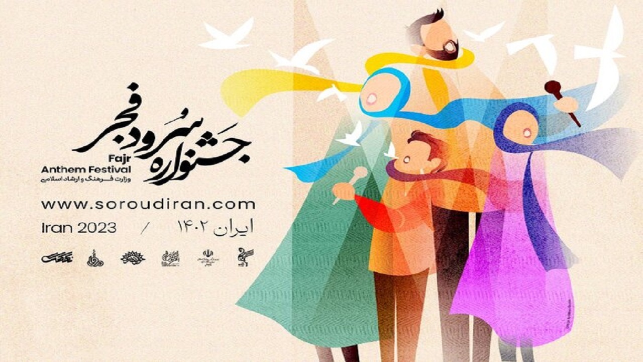 ۸۰۰ گروه در جشنواره ملی سرود فجر ثبت‌نام کردند