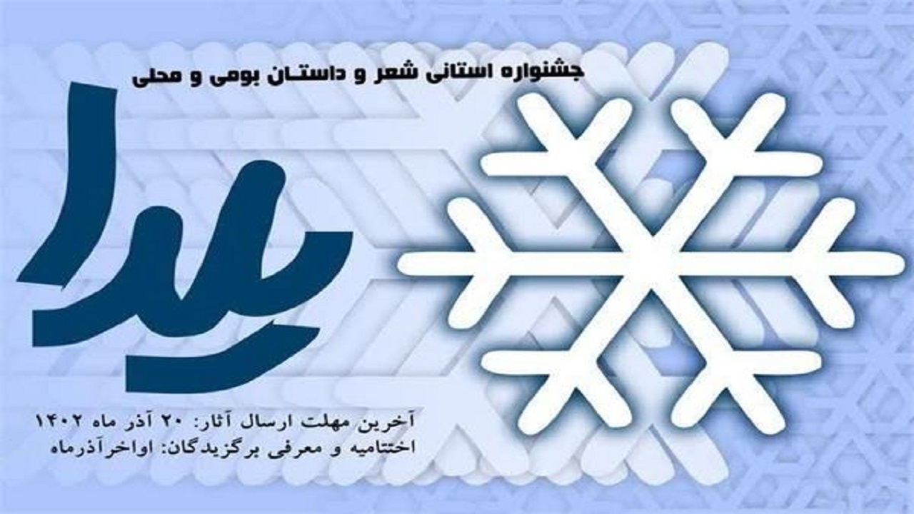 ارسال ۲۵۸ اثر به دبیرخانه جشنواره شعر و داستان یلدا