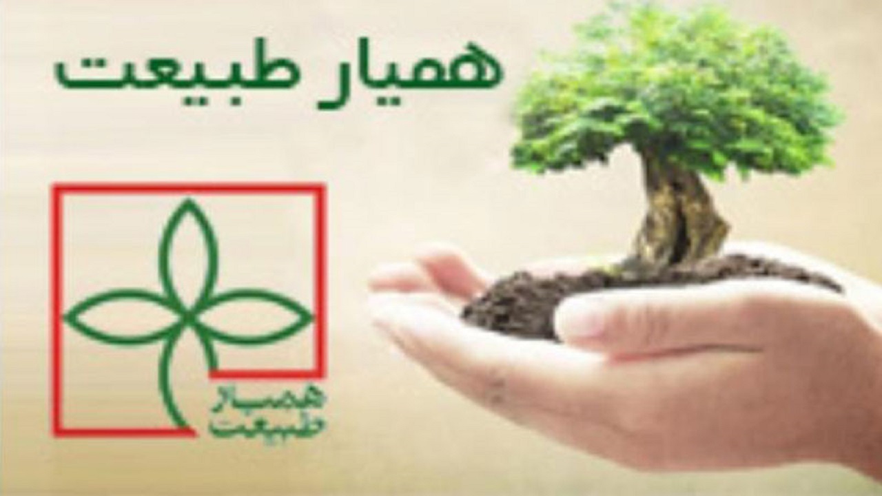 ۲۰۰۰ نفر در اردبیل همیار طبیعت هستند