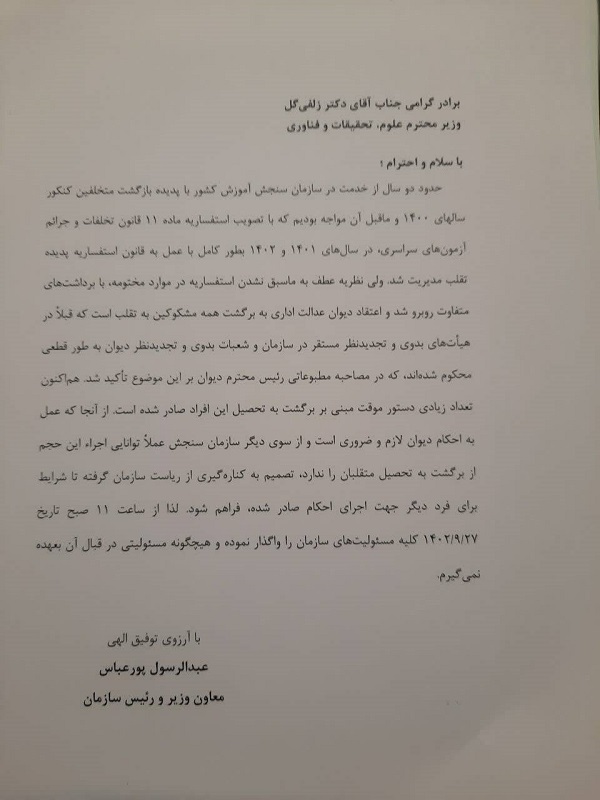 رئیس سازمان سنجش