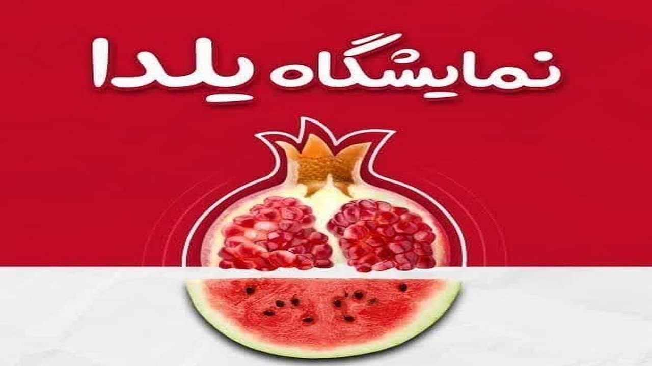گشایش نمایشگاه شب یلدا در قزوین