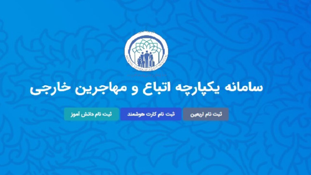 شروع ثبت نام دانشجویان اتباع در سامانه سهما