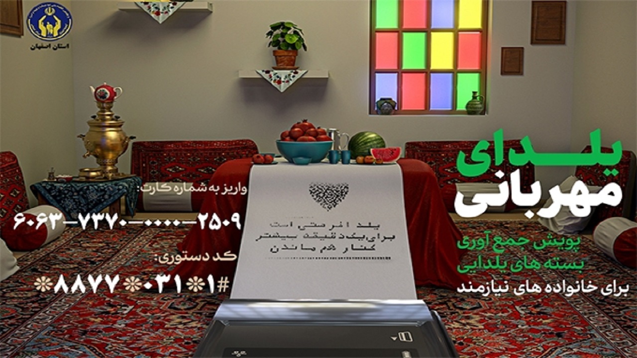 پویش یلدای مهربانی درحمایت از نیازمندان اصفهانی