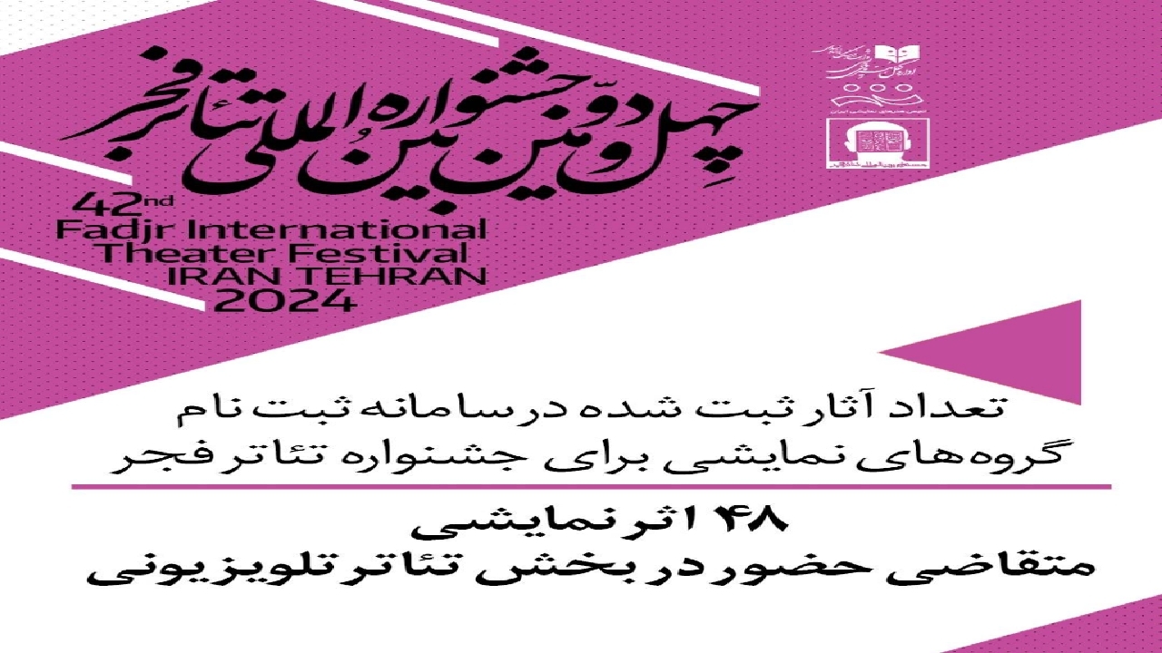 ۴۸ اثر نمایشی متقاضی حضور در بخش تئاتر تلویزیونی جشنواره فجر شدند