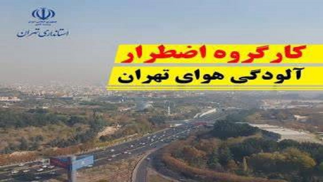 مدارس ابتدایی تهران سه شنبه غیرحضوری شد/ فروش طرح ترافیک ممنوع