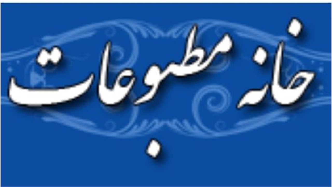 انتخابات خانه مطبوعات چهارمحال و بختیاری به تعویق افتاد