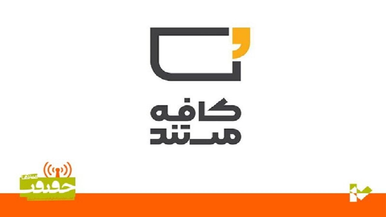 «کافه مستند» ویژه برنامه جشنواره سینماحقیقت شبکه افق شد