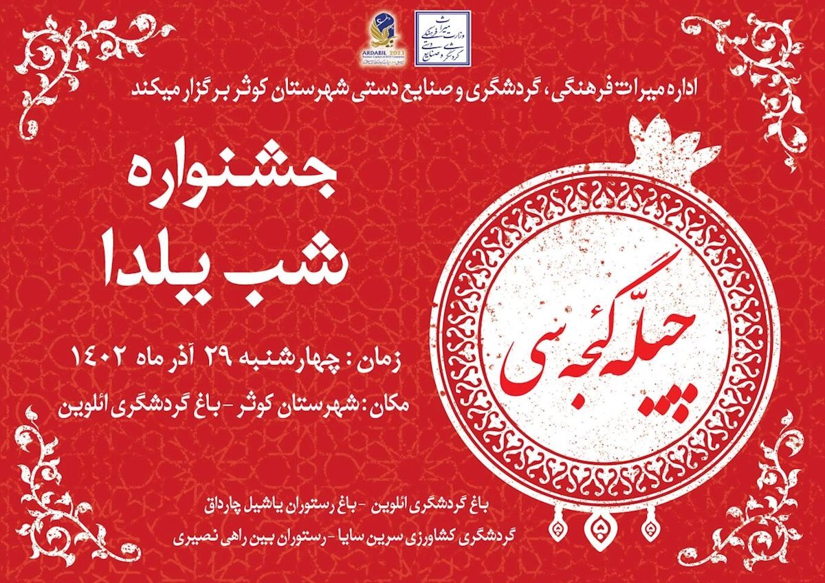 جشنواره چیله گجه‌سی در شهرستان کوثر برگزار می‌شود