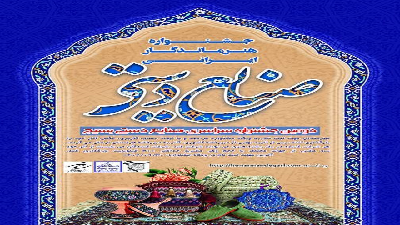 فراخوان جشنواره صنایع دستی بسیج در سمنان