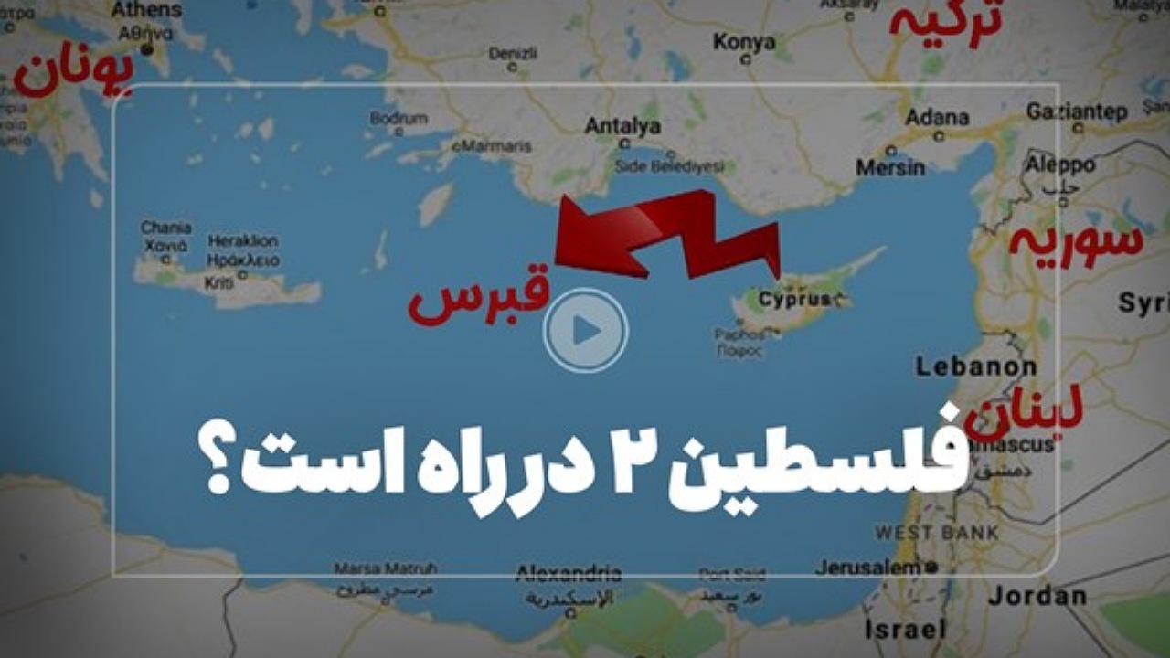 رژیم صهیونیستی قصد اشغال قبرس را دارد؟ + فیلم