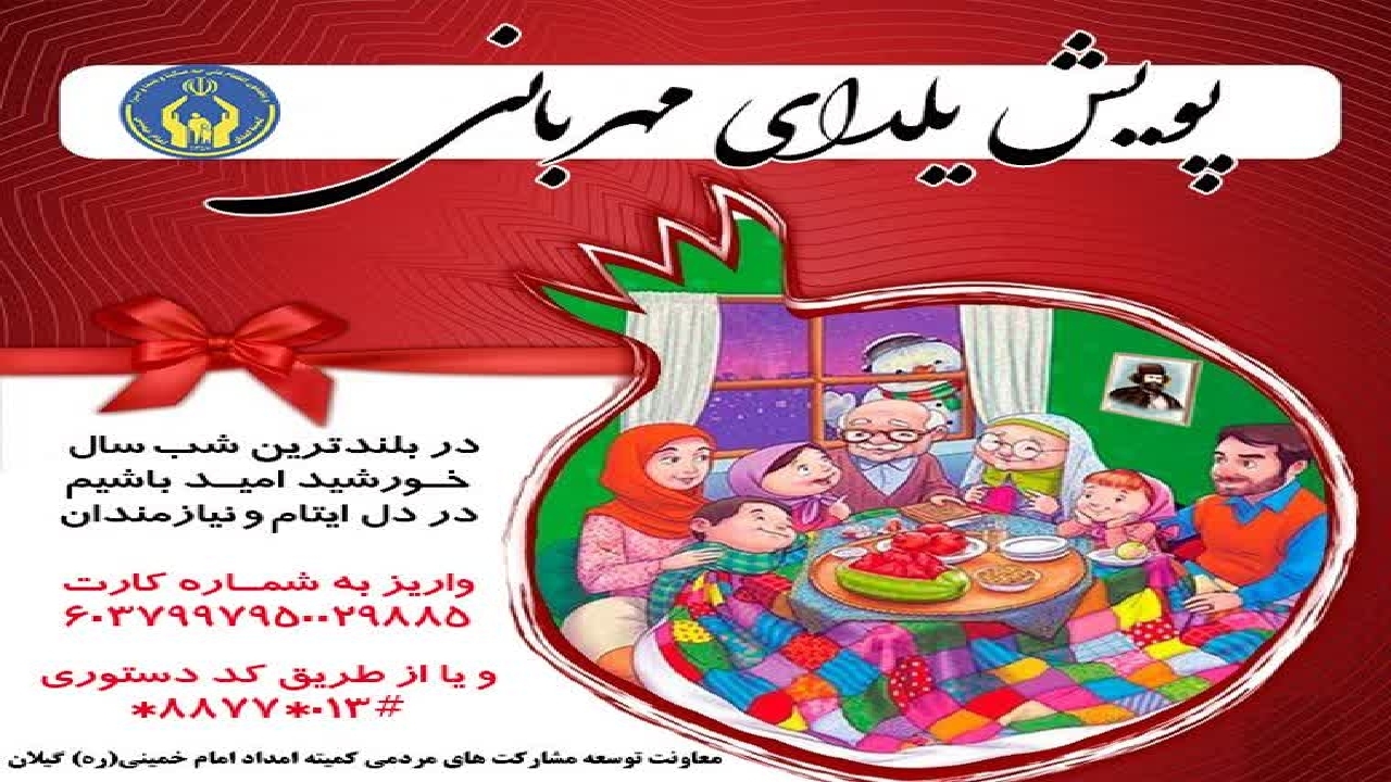 اجرای پویش یلدای مهربانی درگیلان