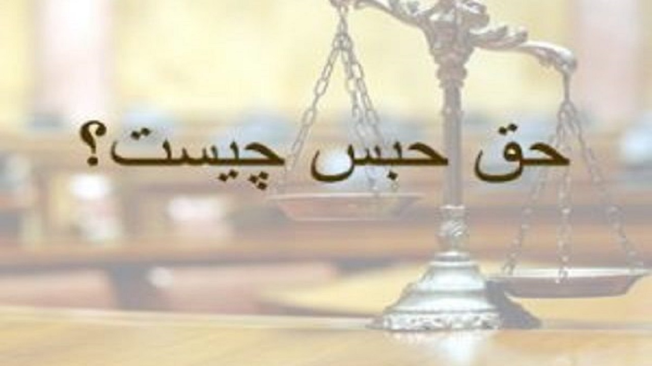 حق حبس چیست؟