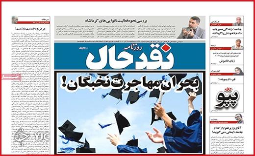 صفحه نخست روزنامه&zwnj; نقدحال- سه&zwnj;شنبه ۲۸ آذر