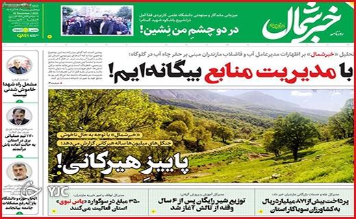 صفحه نخست روزنامه&zwnj; خبرشمال- سه&zwnj;شنبه ۲۸ آذر