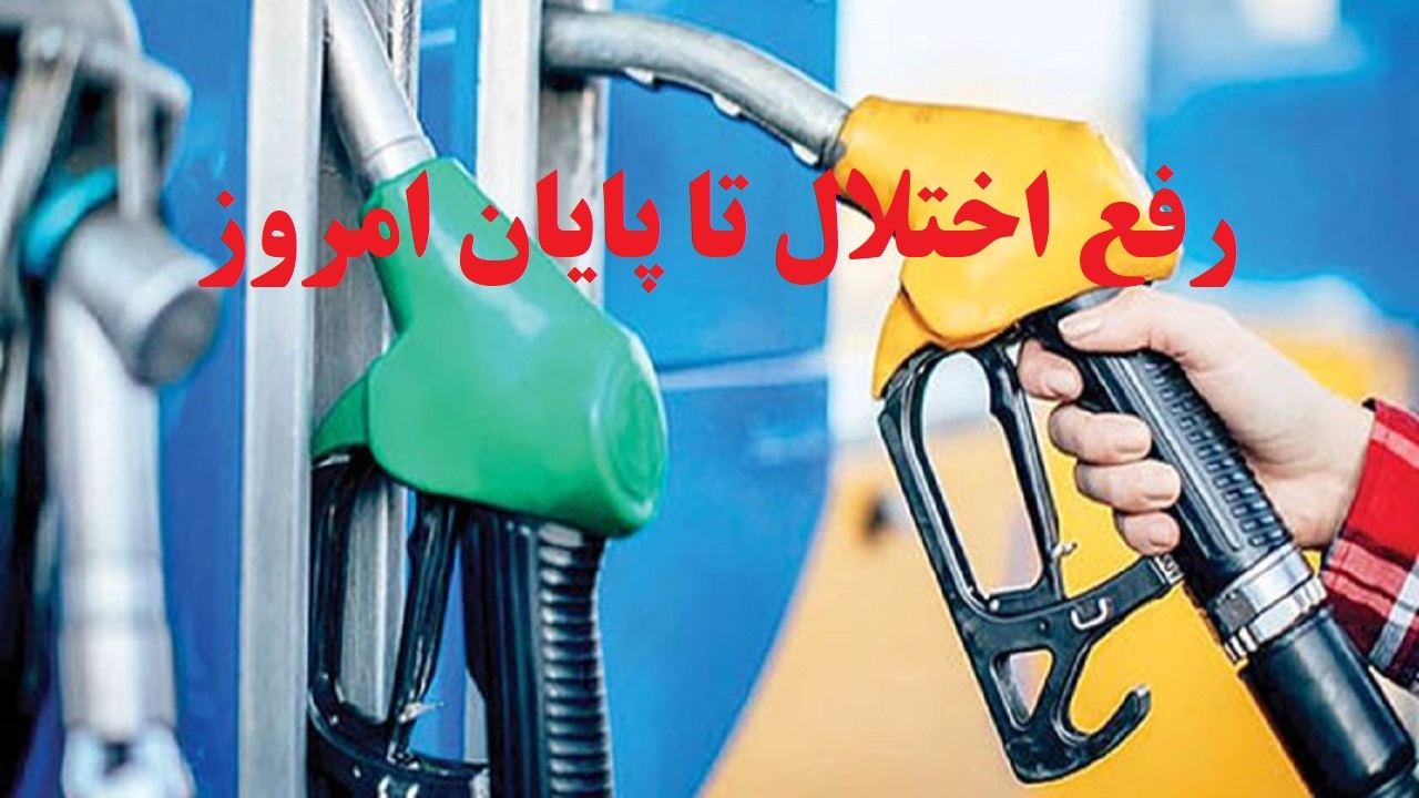 فعال شدن تمام جایگاه‌های سوخت آذربایجان‌غربی