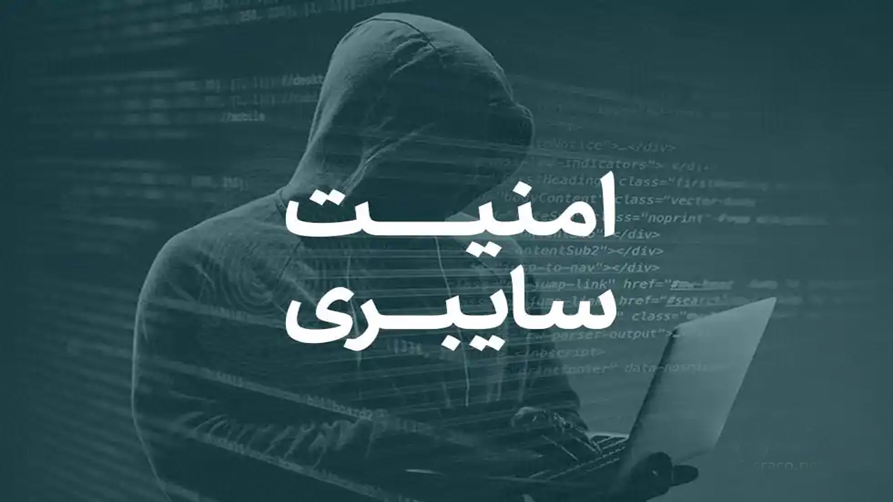الزامات امنیت سایبری در زیرساخت‌های حیاتی کشور