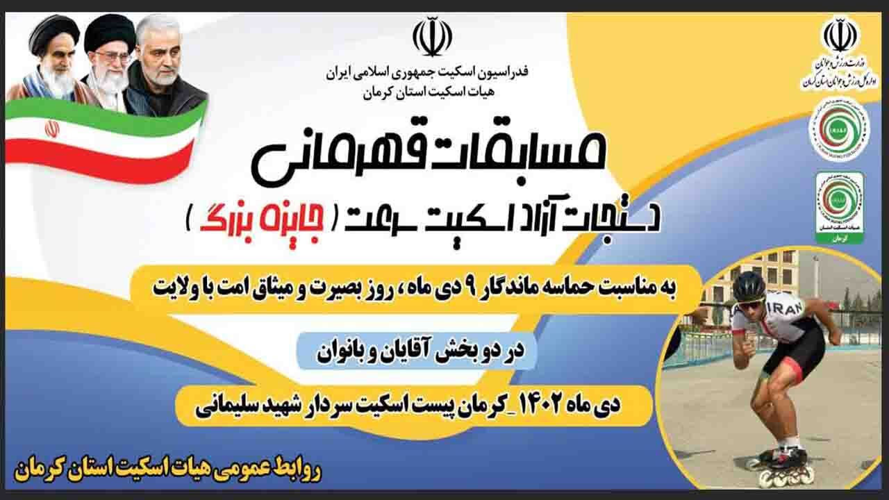 کرمان میزبان مسابقات قهرمانی دستجات آزاد جایزه بزرگ اسکیت سرعت