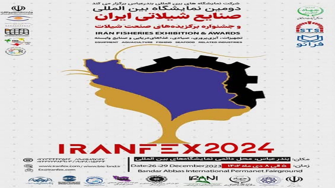 برگزاری دومین نمایشگاه بین المللی صنایع شیلاتی ایران در بندرعباس