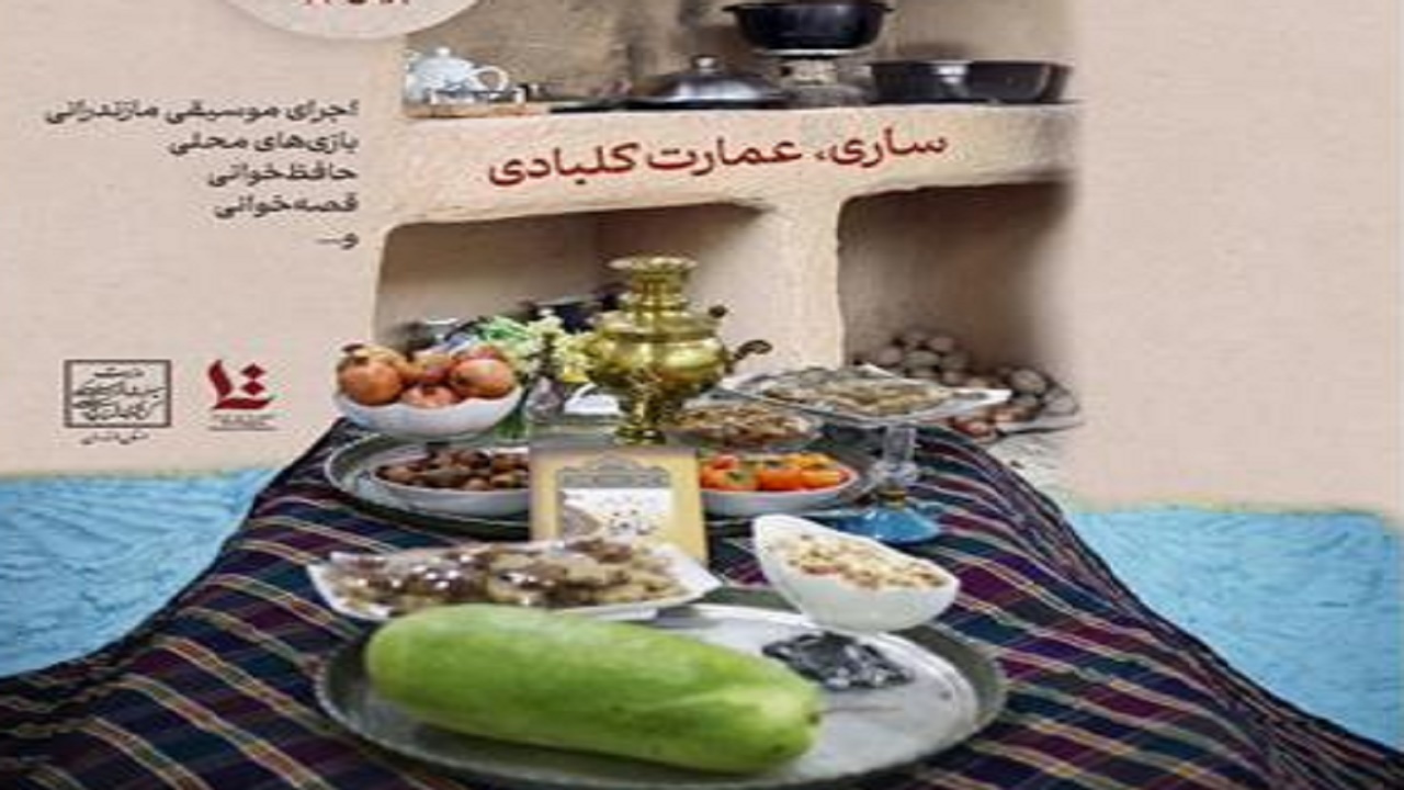 سفره یلدا در عمارت قاجاری ساری پهن می‌شود