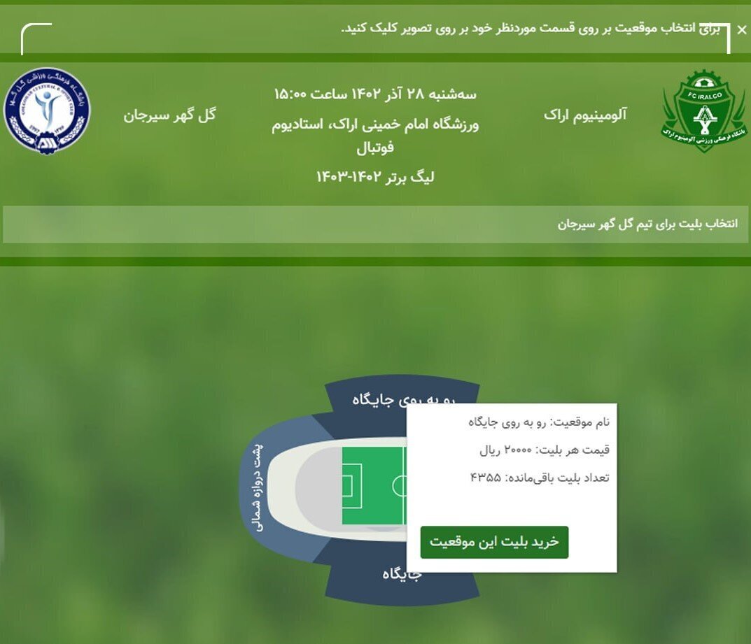 قیمت بلیت بازی آلومینیوم اراک و گل&zwnj;گهر سیرجان