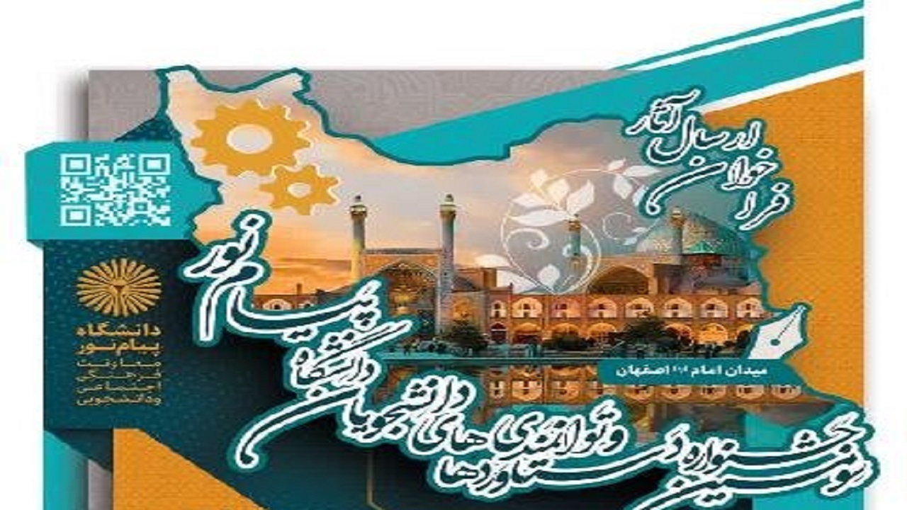 فراخوان ارسال آثر به جشنواره توانمندی‌های دانشجویان پیام نور کشور